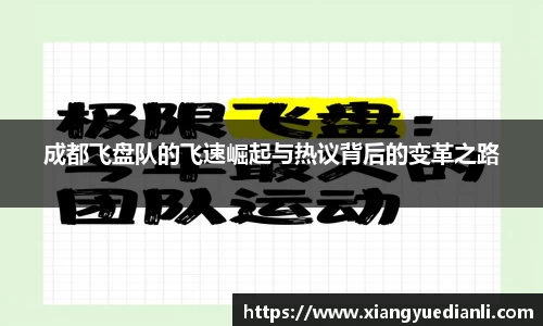 成都飞盘队的飞速崛起与热议背后的变革之路