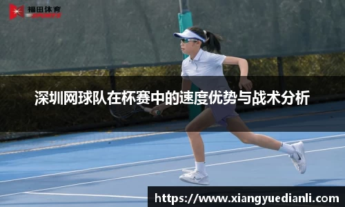 深圳网球队在杯赛中的速度优势与战术分析