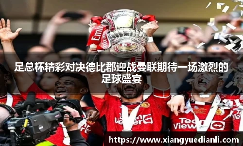 足总杯精彩对决德比郡迎战曼联期待一场激烈的足球盛宴