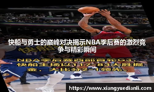 快船与勇士的巅峰对决揭示NBA季后赛的激烈竞争与精彩瞬间