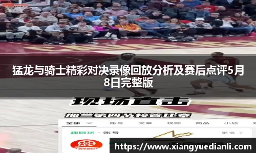 猛龙与骑士精彩对决录像回放分析及赛后点评5月8日完整版